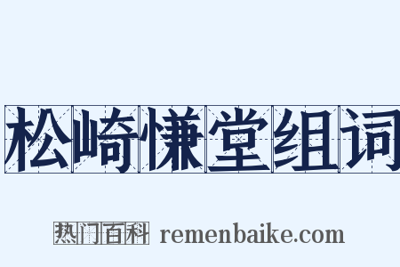 松崎慊堂组词是什么意思的图片